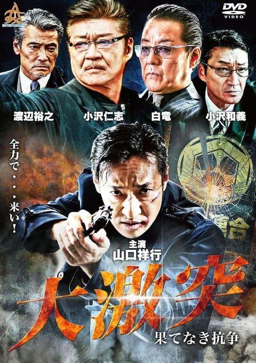 大激突　果てなき抗争