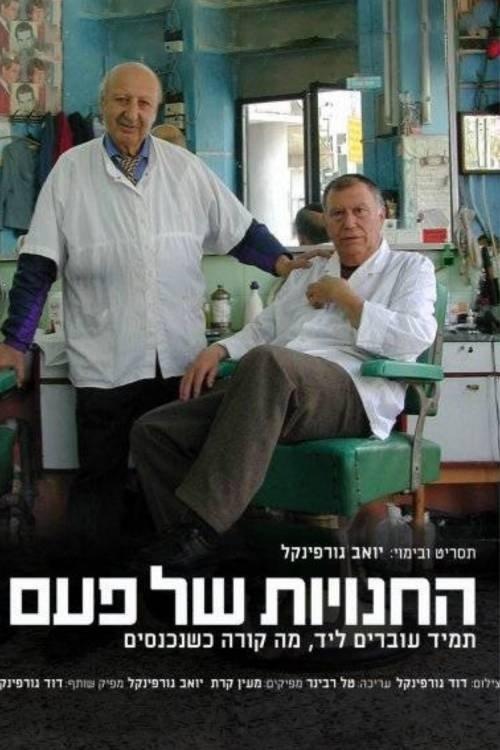 החנויות של פעם