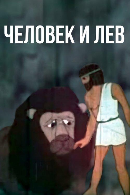კაცი და ლომი
