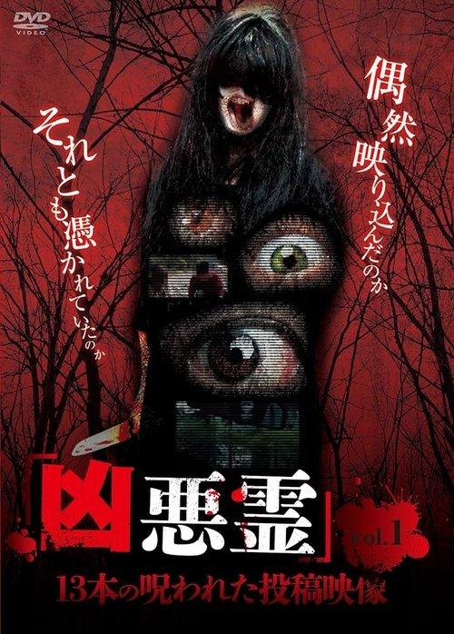凶悪霊 13本の呪われた投稿映像 vol.1