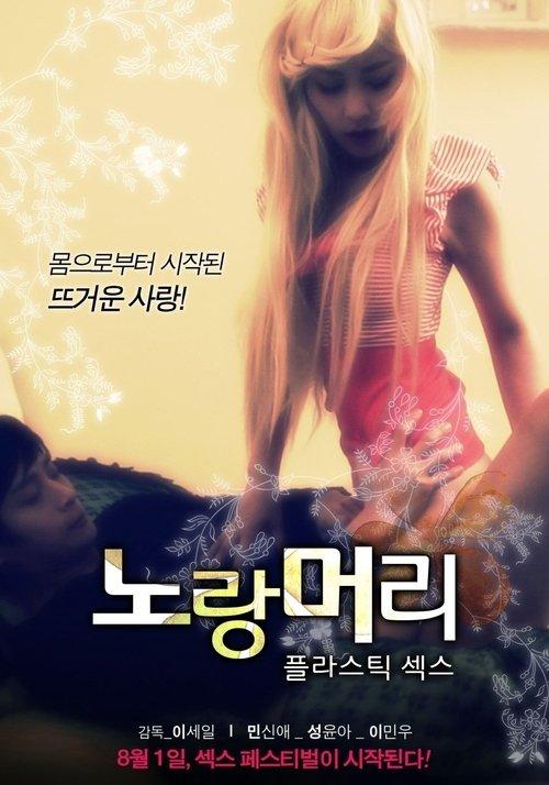 노랑머리: 플라스틱 섹스