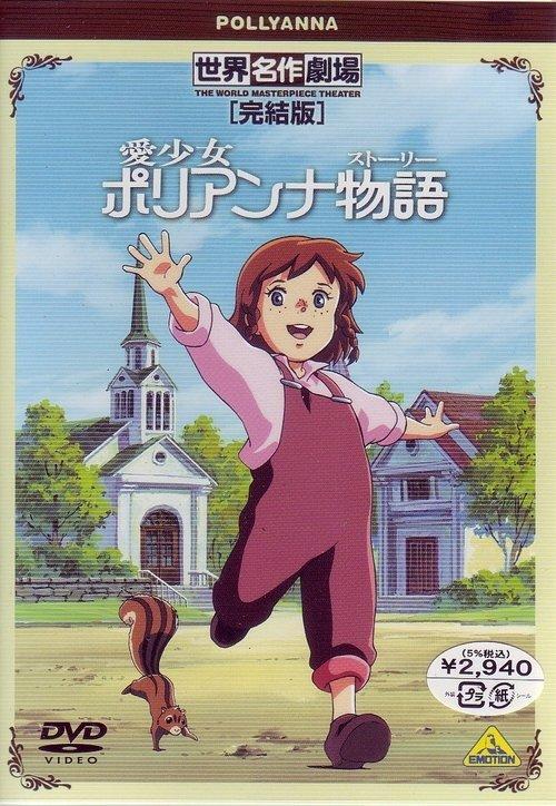 Ai Shoujo Pollyanna Story