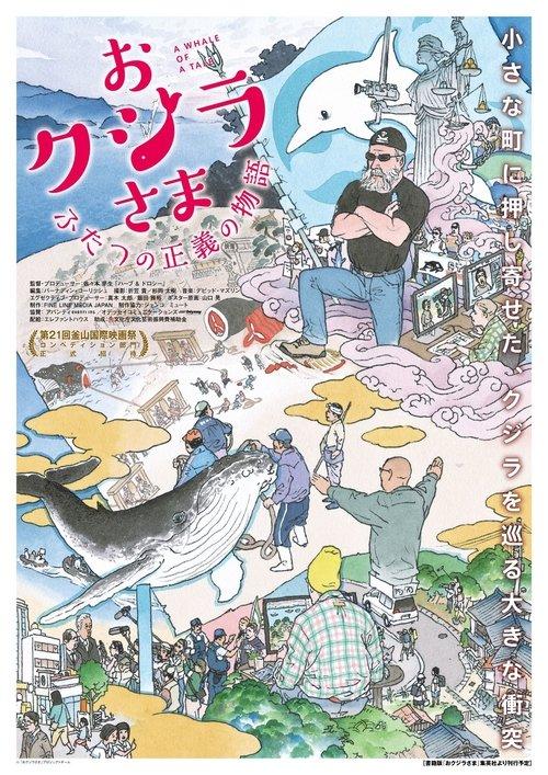 おクジラさま ふたつの正義の物語