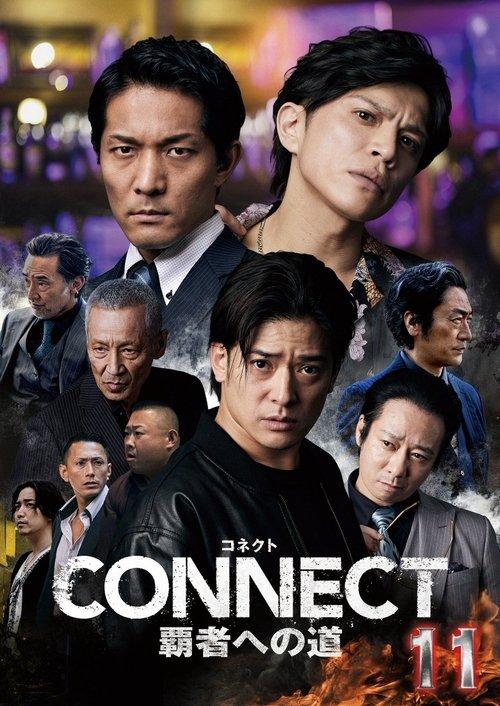 CONNECT 覇者への道　11