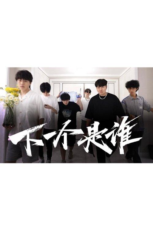 下一个是谁