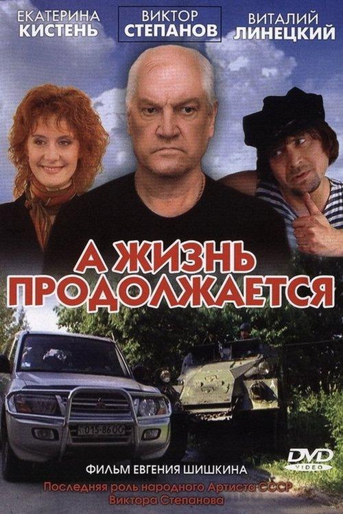 А жизнь продолжается