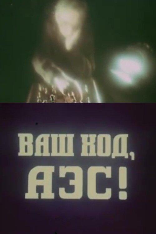 Ваш ход, АЭС!
