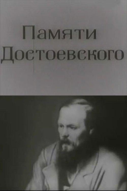 Памяти Достоевского