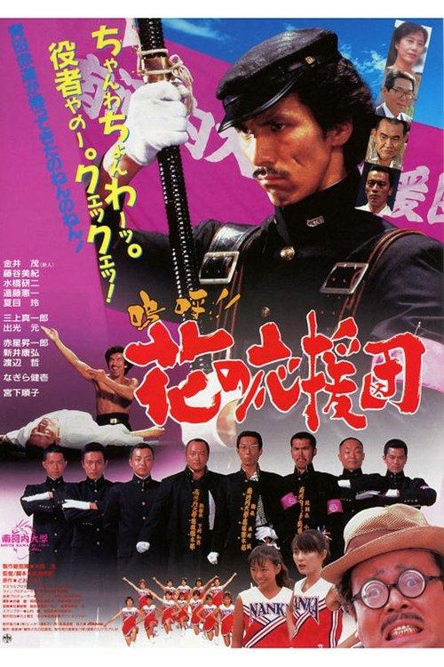 嗚呼!! 花の応援団