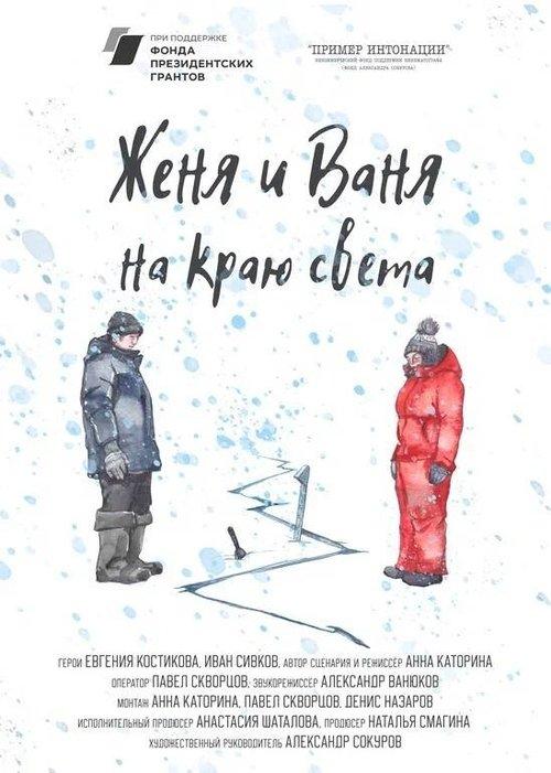 Женя и Ваня на краю света