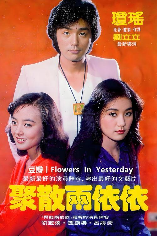聚散兩依依