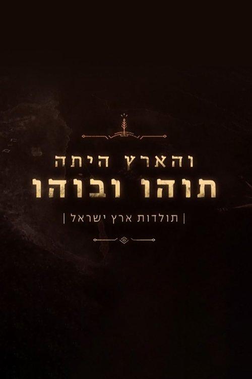 והארץ היתה תוהו ובוהו