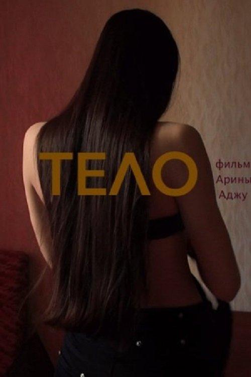 Тело