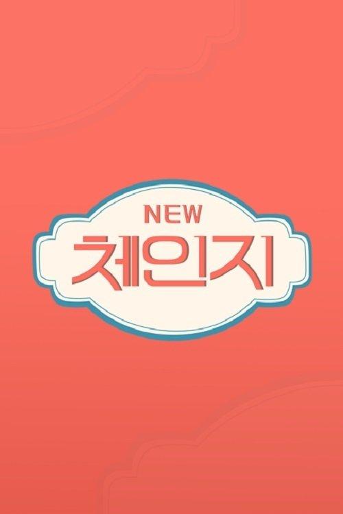 체인지
