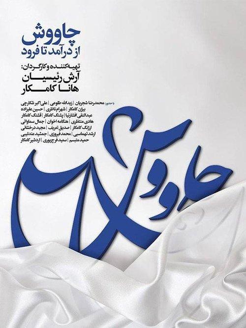 چاووش از درآمد تا فرود