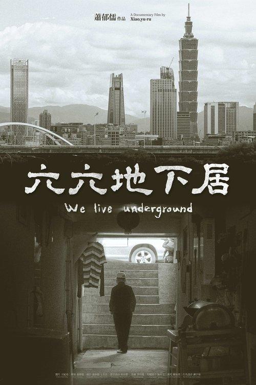 六六地下居