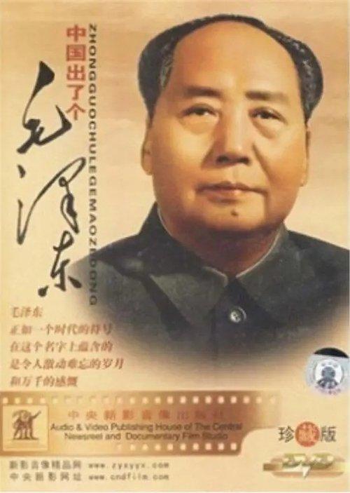 中国出了个毛泽东