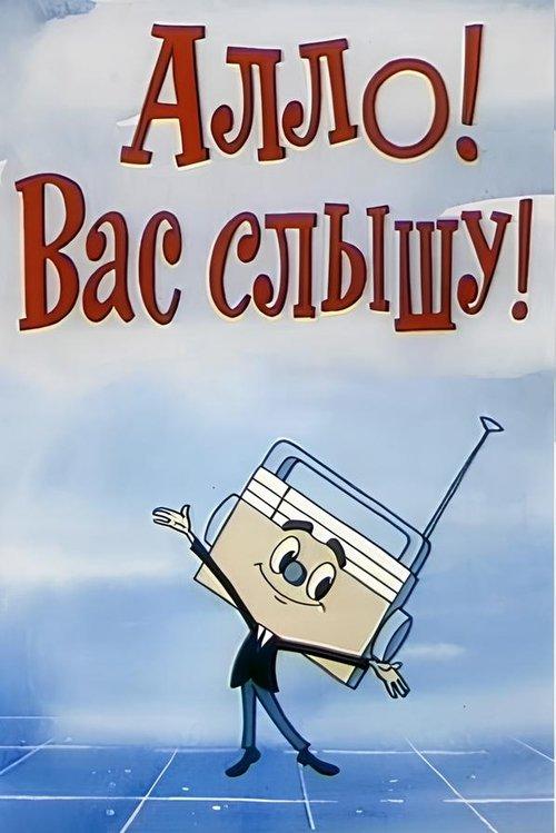 Алло, вас слышу!