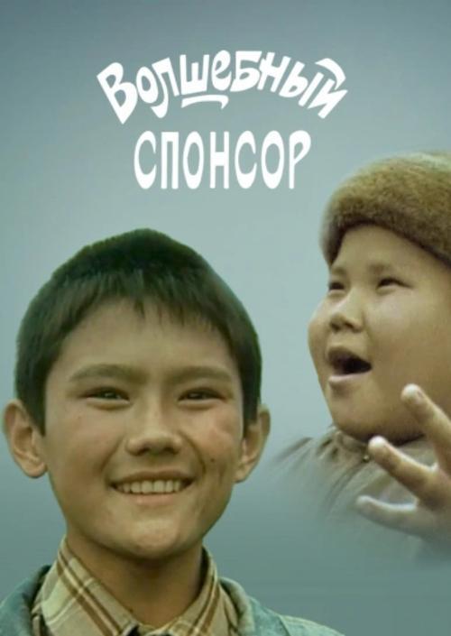 Волшебный спонсор
