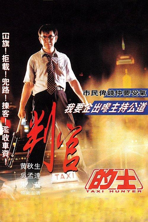 的士判官