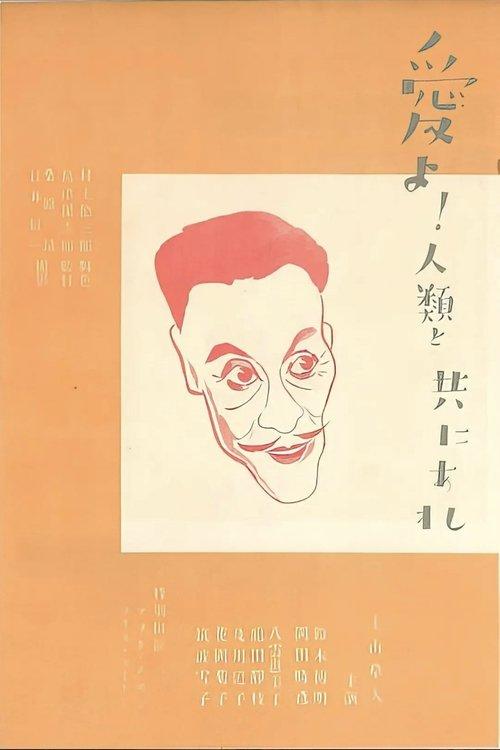 愛よ人類と共にあれ　前篇　日本篇