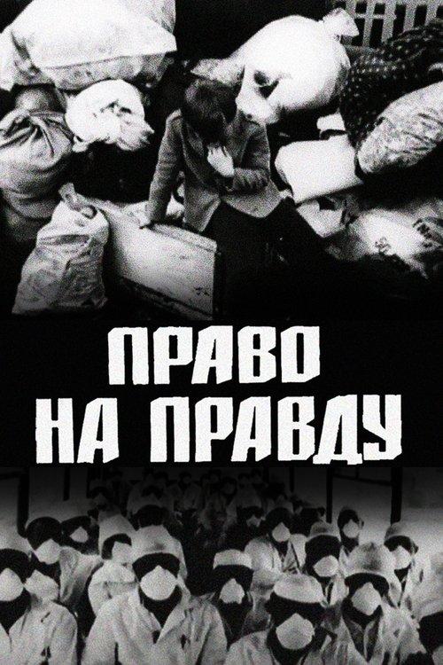 Право на правду