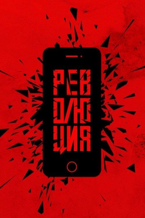 Революция: Сказочный долбоеб