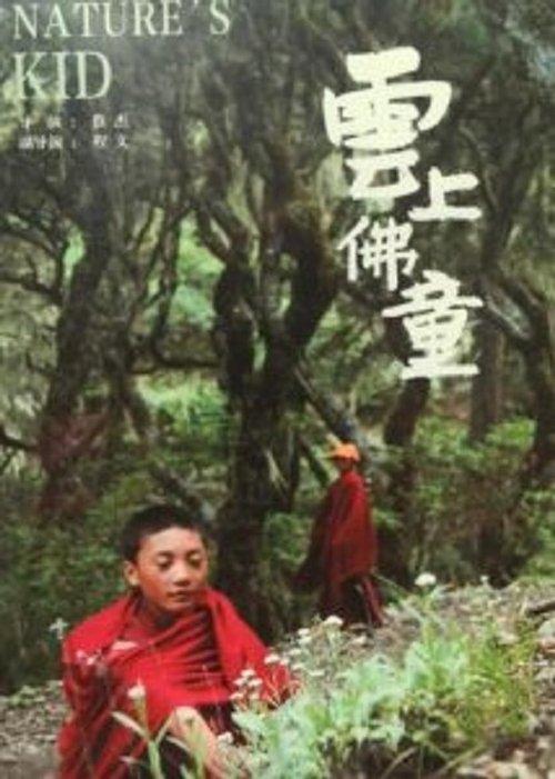 云上佛童