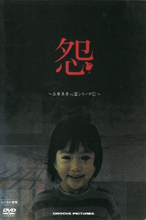 怨 立原美幸 心霊シリーズ 1