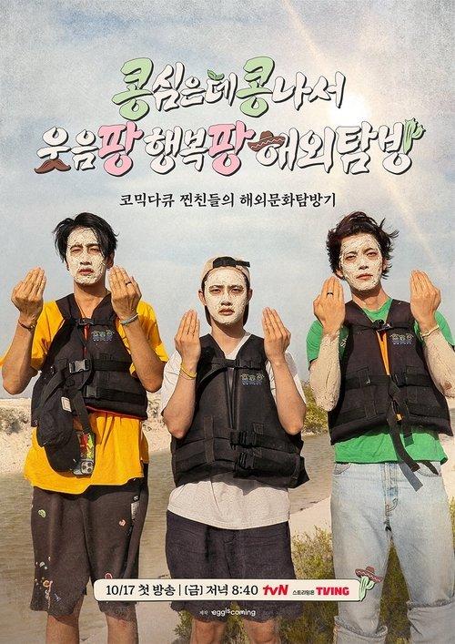 콩콩팡팡 (콩 심은 데 콩 나서 웃음팡 행복팡 해외탐방)