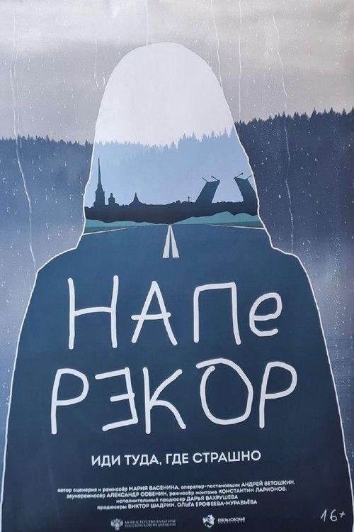 Наперекор
