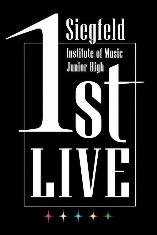 シークフェルト音楽学院中等部 1st LIVE