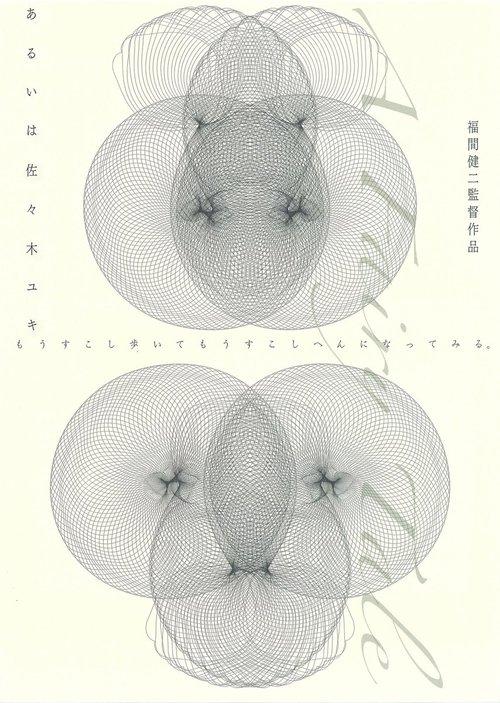 あるいは佐々木ユキ