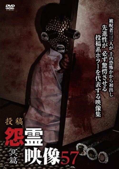 投稿 怨霊映像 Vol.57 冥篇