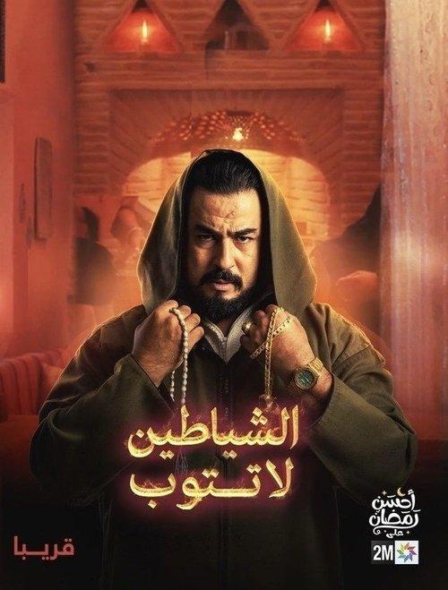 الشياطين لا تتوب