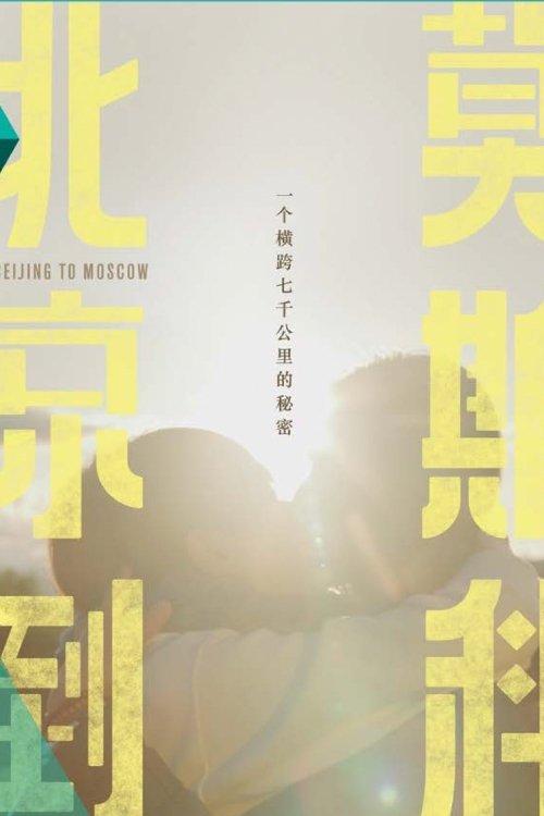 北京到莫斯科