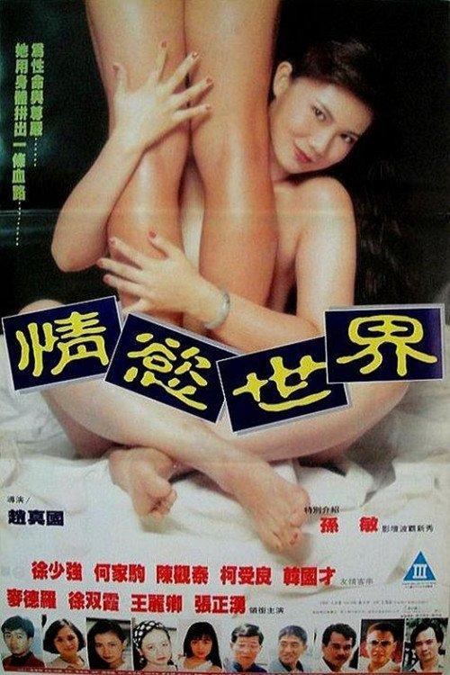 情慾世界