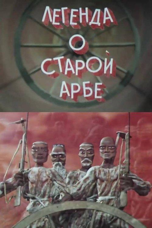 Легенда о старой арбе