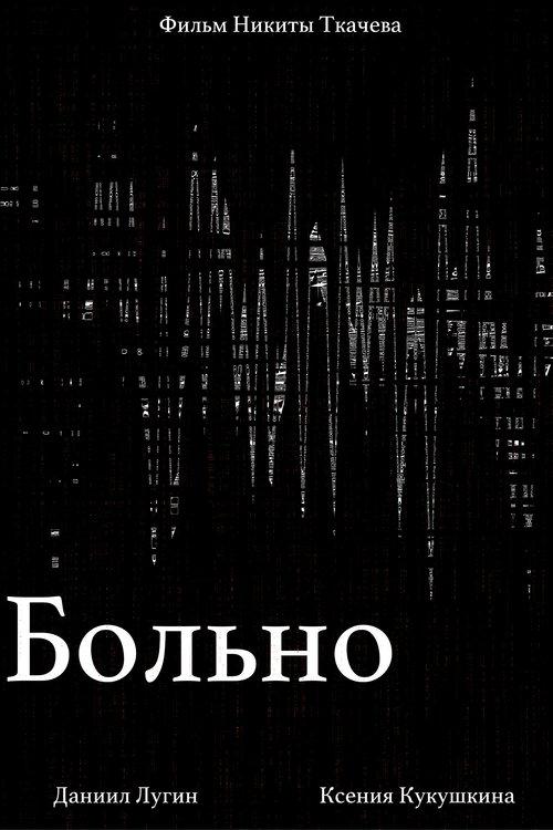 Больно