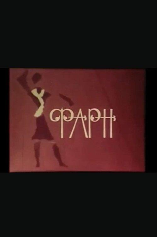 Фарн
