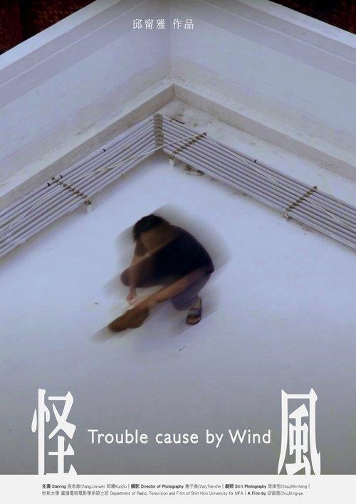 怪風