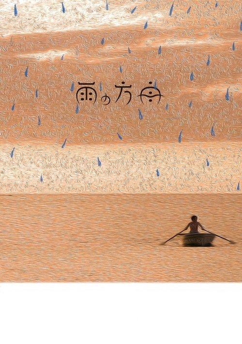 雨の方舟