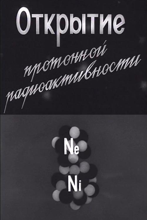 Открытие протонной радиоактивности