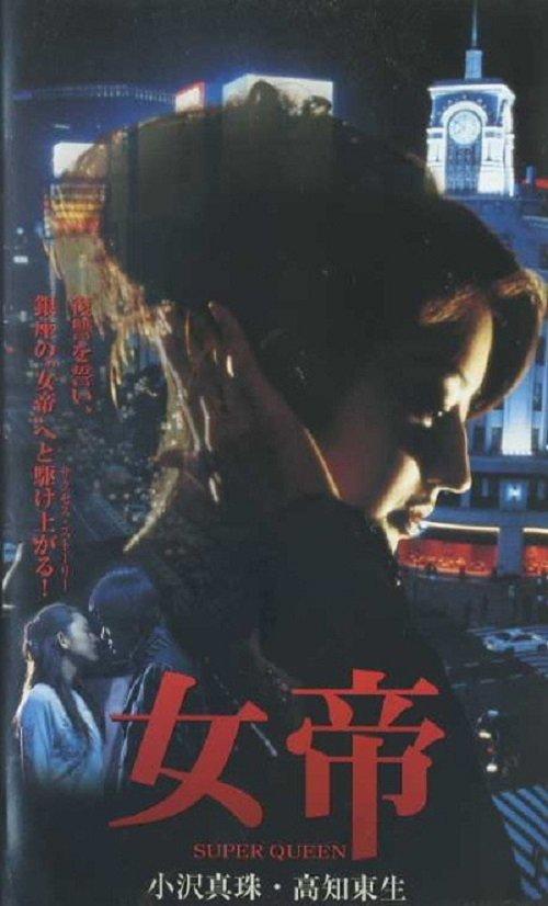 女帝 SUPER QUEEN