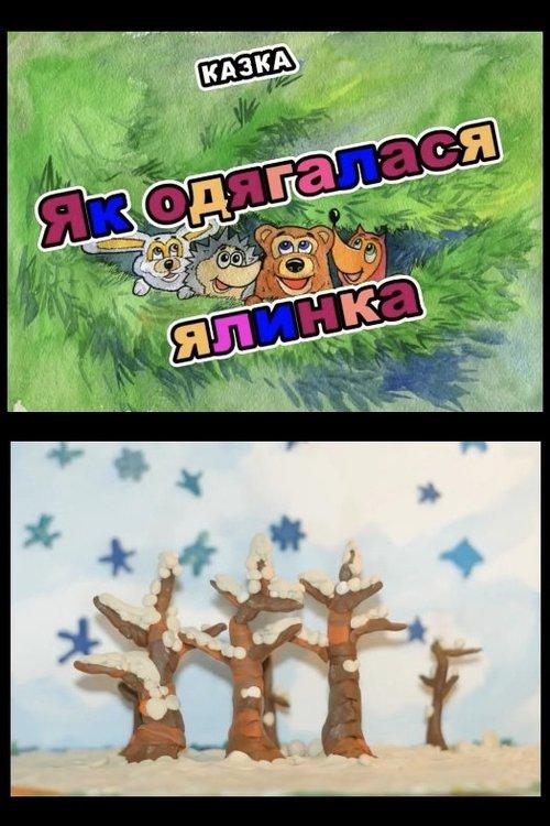 Як одягалася ялинка