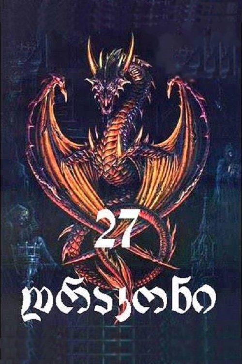 27 დრაკონი
