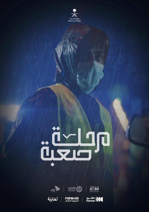 مرحلة صعبة