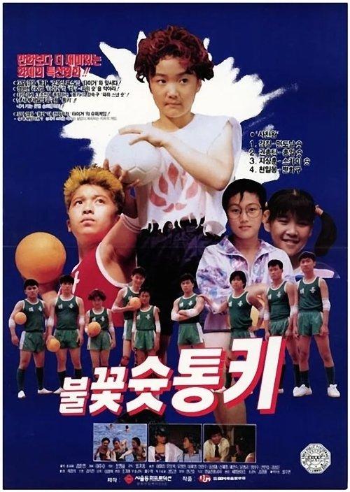 불꽃 슛 통키