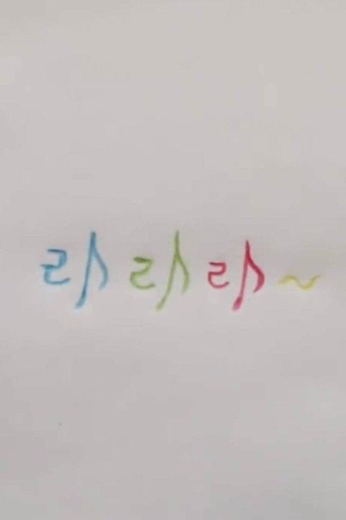 라라라