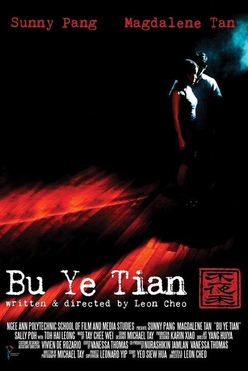 不夜天